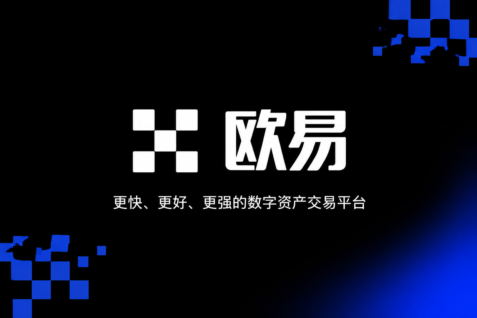 欧交易所App官网下载app官网